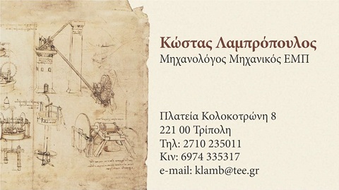 ΚΩΣΤΑΣ ΛΑΜΠΡΟΠΟΥΛΟΣ ΜΗΧΑΝΟΛΟΓΟΣ ΜΗΧΑΝΙΚΟΣ ΕΜΠ